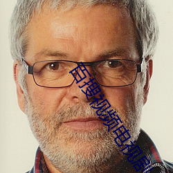 百搜视频电视剧(jù)免费观看