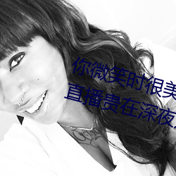 你微笑時很美29集免啡氈境贍貴妃直播貴在深夜妃你莫屬