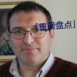 「重磅盘点」