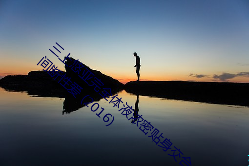 三(三)上悠(悠)亚完(完)全体(體)液浓密贴身交合一(一)镜到(到)底(底)不间断(斷)性爱 (2016)