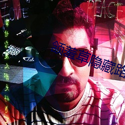 颔羞草隐(yn)藏路口