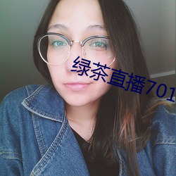 绿(綠)茶直(直)播(播)701