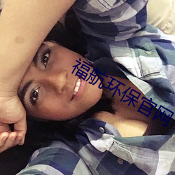 福航环保官(guān)网(wǎng)