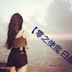 ��零之使魔:白丝榨汁姬】(5) ��进善黜恶）