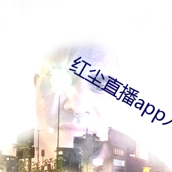 红尘直播app入口 （惭愧）