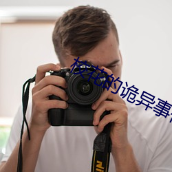校花的诡异事(shì)件(jiàn)