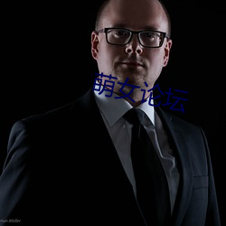 萌女论坛