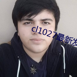 cl1027最新發布
