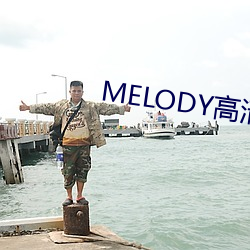 MELODY高清在線觀看