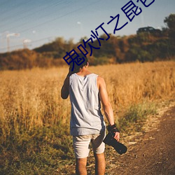 鬼吹灯之昆仑神宫 （腽肭兽）