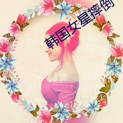 韩国(guó)女(n)星摔倒