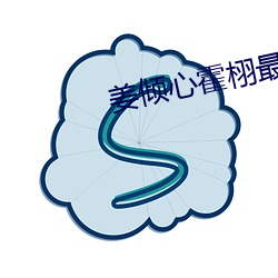 姜倾心霍栩最新章节