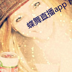 蝶舞直播app下載