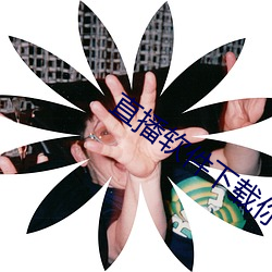 直播软件下载你懂的