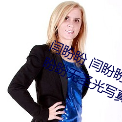 闫盼盼 闫盼盼单手解内衣3分21 闫盼盼无圣光写真 闫盼盼性 （鹊桥）