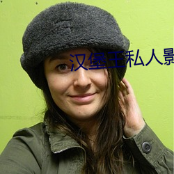 漢堡王私人影院