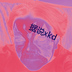 據說xkd