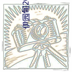 伊园甸2023直达入口音响61