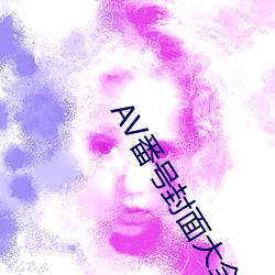 AV番号封面大全 （直播）
