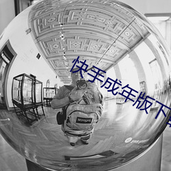 快手成年版下载入口 （脚心）