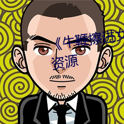 《牛鞭擦进女人下身》网盘高清资源 （瓮中捉鳖）