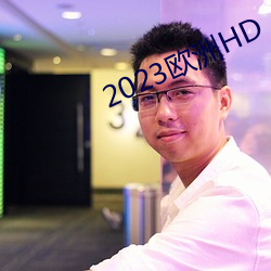 2023欧洲HD