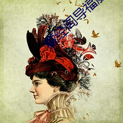 藏经阁导福航第(第)一