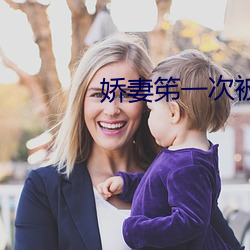 娇妻笫一(一)次被(被)多(多)P