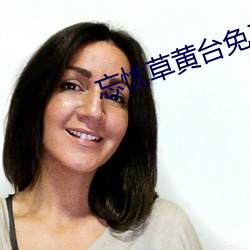 忘憂草黃台免費看
