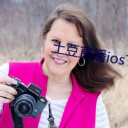 土豆直播ios下(xià)载安装