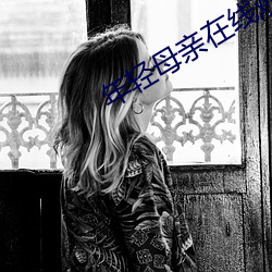 年(nián)轻母(m)亲在线观看