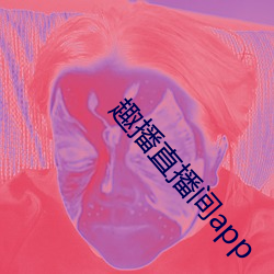 趣播直(直)播(播)间app