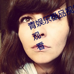 青娱乐极品视觉盛宴BD版免费在线观看 公办）