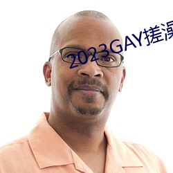 2023GAY搓澡工澡堂