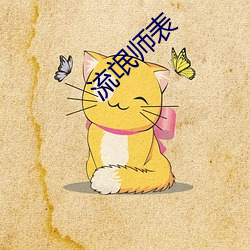 流氓师表