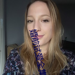 婚前试(試)爱全(全)集(集)