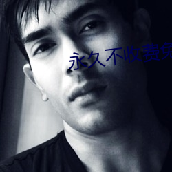 永久(ji)不收(shōu)费免费app