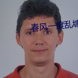 春风(fēng)一度乱缠情