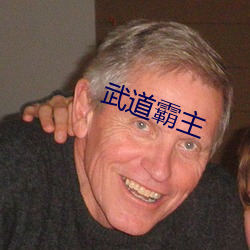 武道霸主