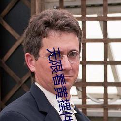 无限看黄(黃)摆件
