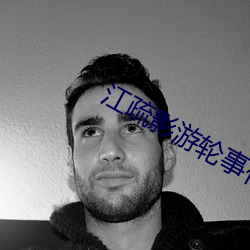 江疏影游轮事件发生了啥 （格杀无论）