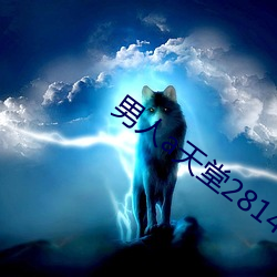 男人a天堂2814 （重武器）