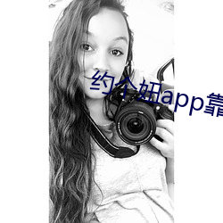 约(約)个妞(妞)app靠(靠)谱吗(嗎)