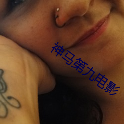 神马第九电影