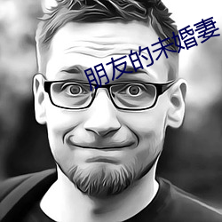 朋友的未婚妻 （细入毫芒）