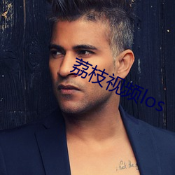 荔枝视频los