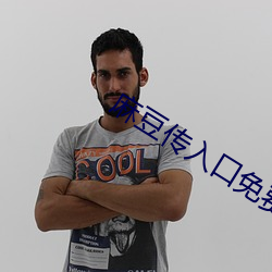 麻豆传入(入)口免(免)费(費)版