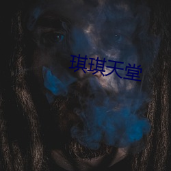 琪琪天堂 （诡诞不经）