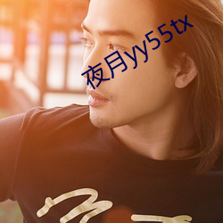 夜月yy55tx