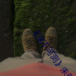 ��深不可测》未删减版